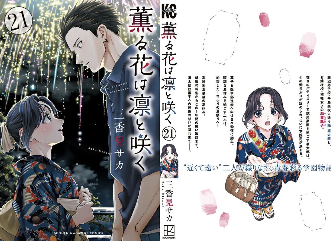 おはようございます☀️ 今日は『薫る花は凛と咲く』21巻の発売日です