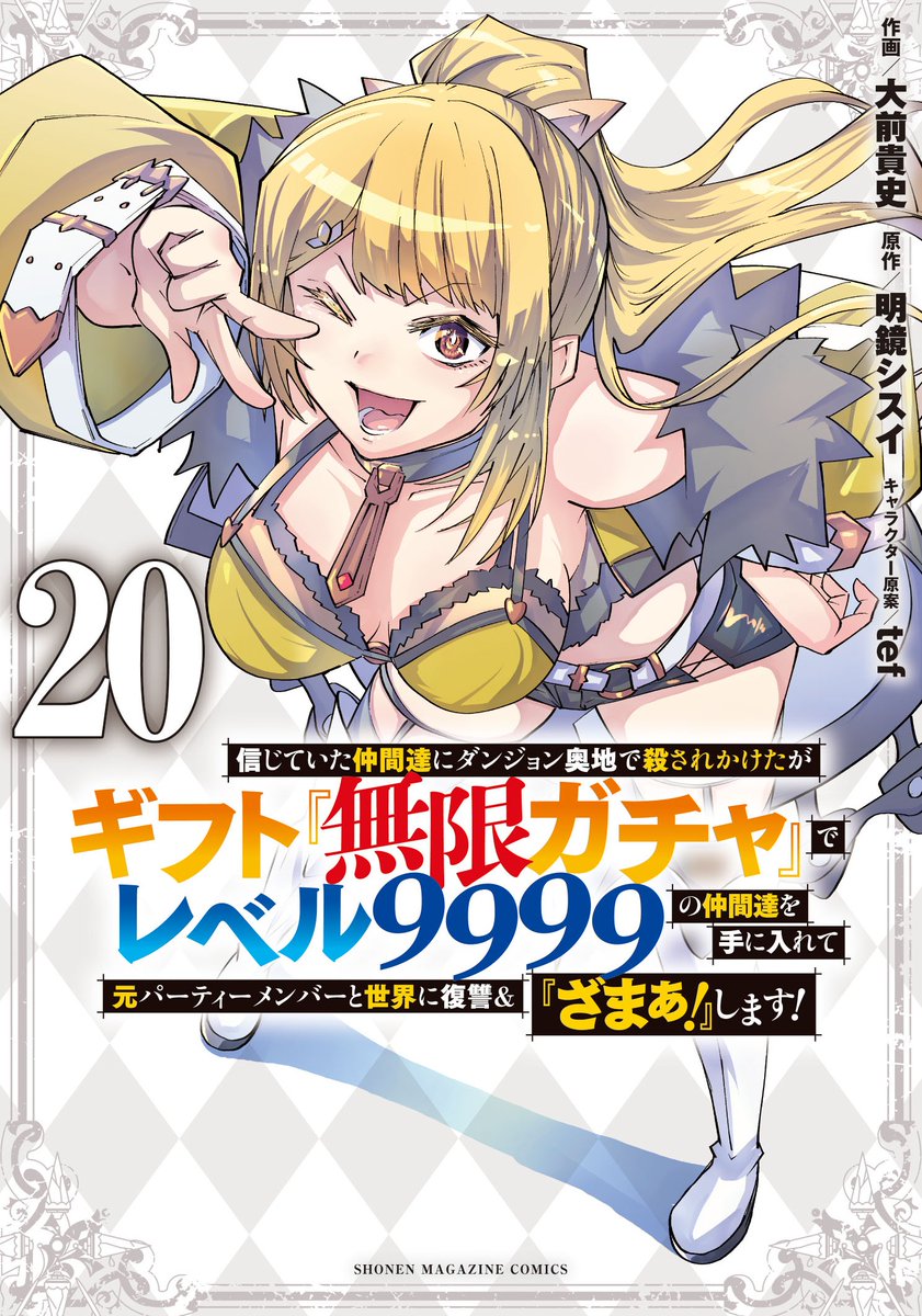コミカライズ『#無限ガチャ』 20巻本日発売💎✨ ＼ 最新20巻発売中