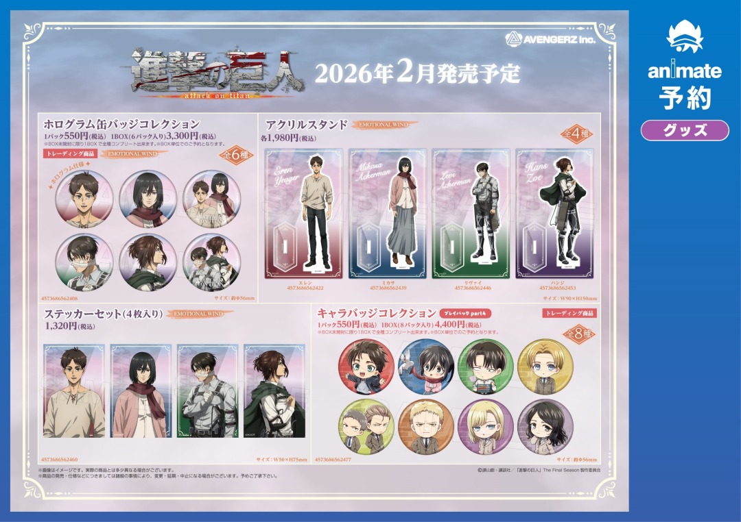 2026年2月発売予定の【進撃の巨人 グッズ各種】が予約受付開始！ 詳細