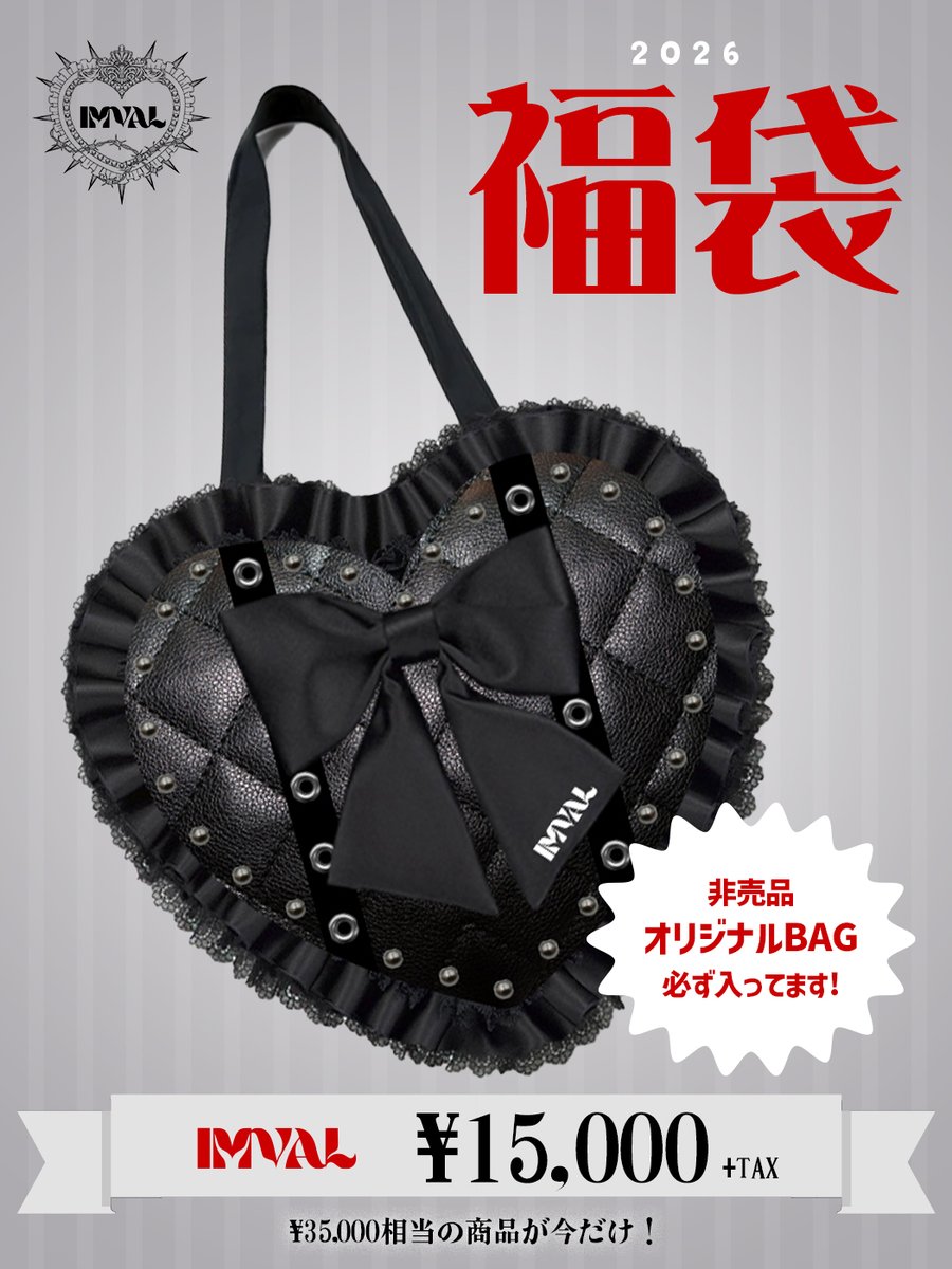 ❤︎2026年IMVAL福袋❤︎ 昨年大好評で即完売となったIMVAL福袋今年も