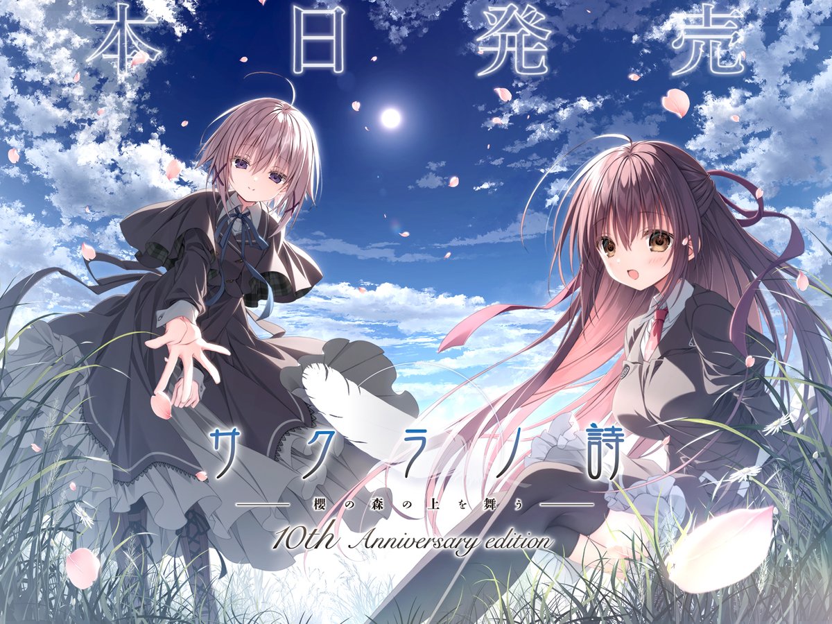 🌸サクラノ詩10th 本日発売🌸】 『サクラノ詩 -櫻の森の上を舞う- 10th