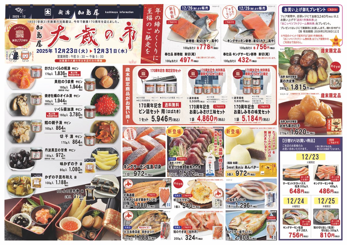 新潟 加島屋【公式】 (@e_Kashimaya) on X