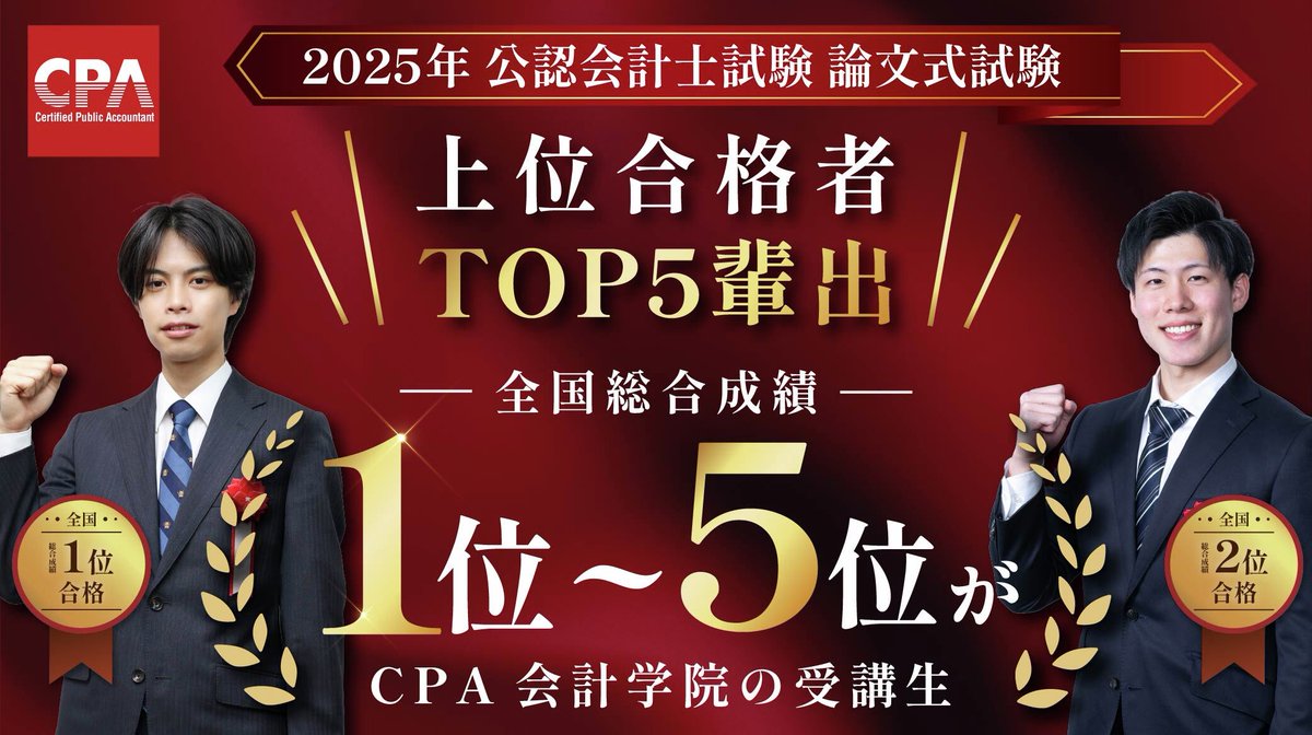 2025年公認会計士試験論文式試験 全国総合成績≪1位～5位≫をCPA会計