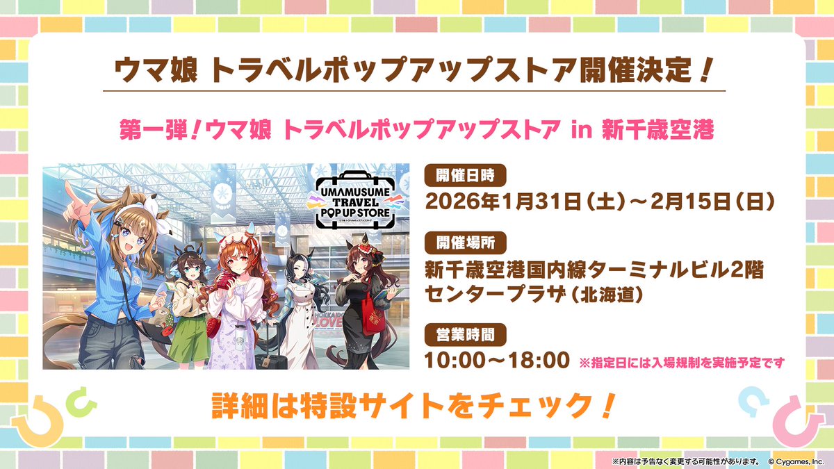 イベント情報！】 2026年1月31日(土)から「ウマ娘 トラベル