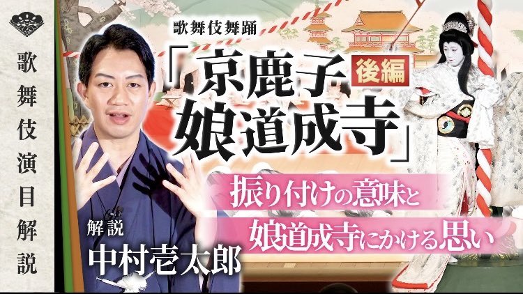 歌舞伎京鹿子娘道成寺　中村壱太郎手拭いと、映画『国宝』特大ヒット御礼プレゼント他