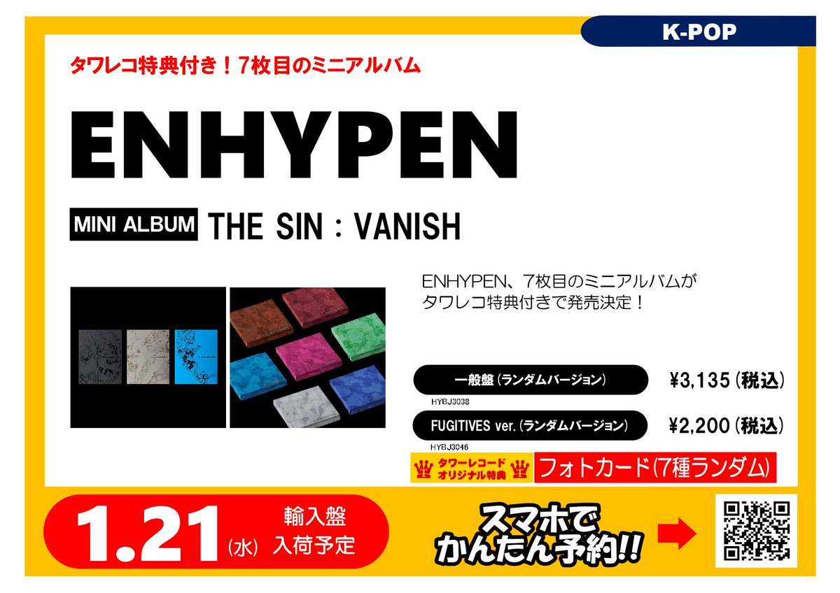 ENHYPEN 7枚目のミニアルバム 『THE SIN : VANISH』 タワレコ特典付き