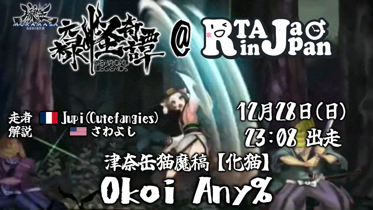 年末開催のRiJ 2025冬にて、「朧村正 - 元禄怪奇譚 - Okoi Any%」解説