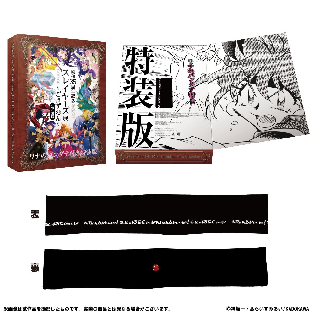 🐲 #スレイヤーズ展 #横浜 会場 グッズ情報✨ 📖「原作35周年記念