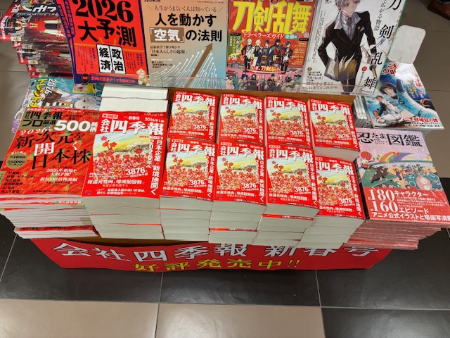 雑誌】＼#新春号 本日発売‼️／ 『#会社四季報 2026年1月号』 『会社