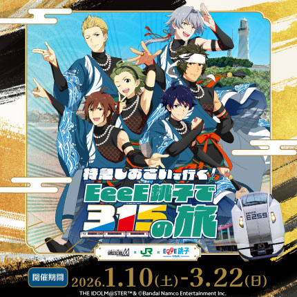 📢#アイドルマスター SideM×JR東日本🚃銚子コラボ決定!!315