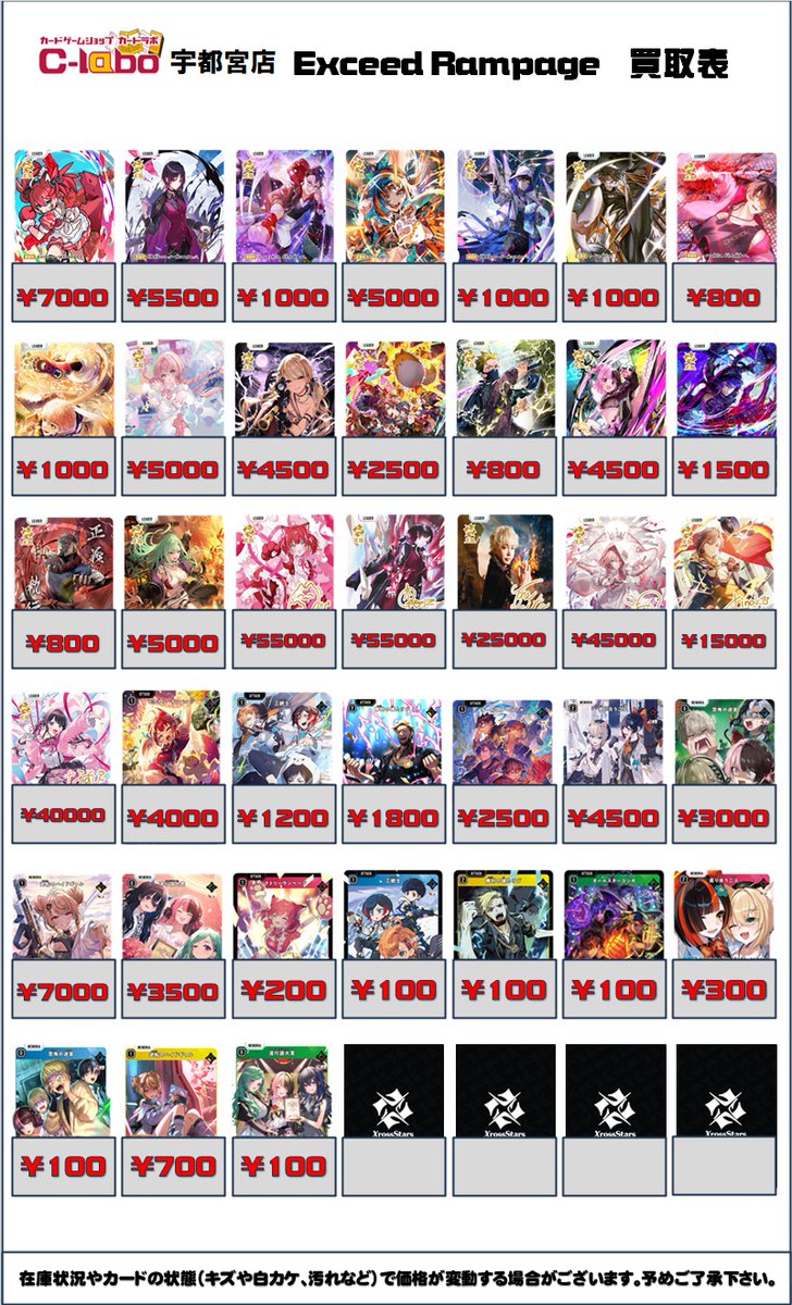 クロスタ 買取情報】 クロススターズ第2弾 Exceed Rampageの買取表に