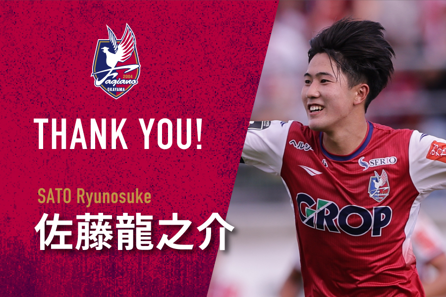 佐藤龍之介選手 育成型期限付き移籍期間 満了のお知らせ】 2025