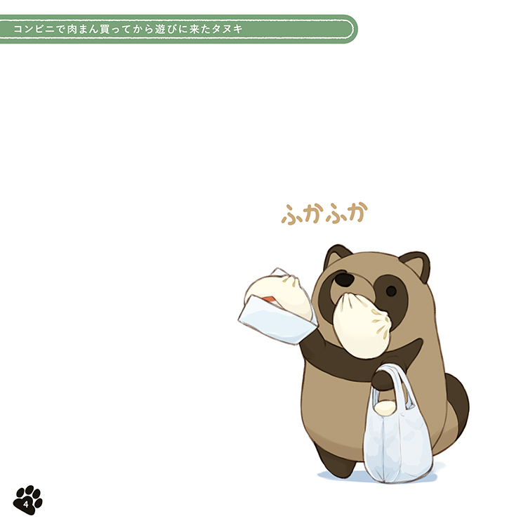 C107新刊「あそびにきたぬき」 B5変形/32P/フルカラー #C107