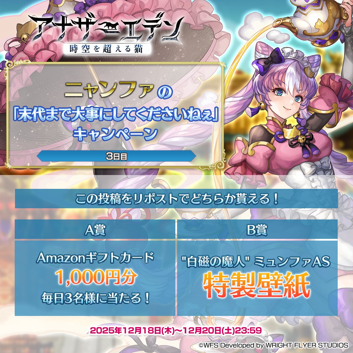 ニャンファの「末代まで大事にしてくださいねぇ」キャンペーン【3日目