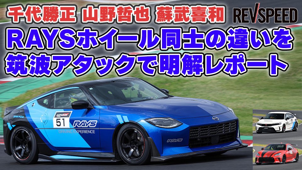 千代勝正がRZ34でTE37 SAGA S-plusとZE40を、山野哲也がFL5シビックで