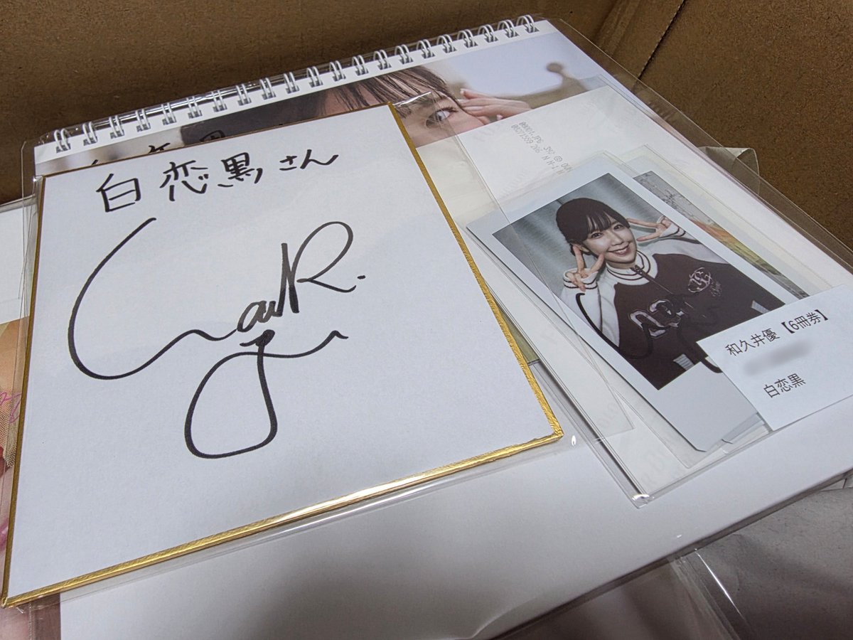 オンラインサイン会分の和久井優ちゃんカレンダーが到着した！ 初めて
