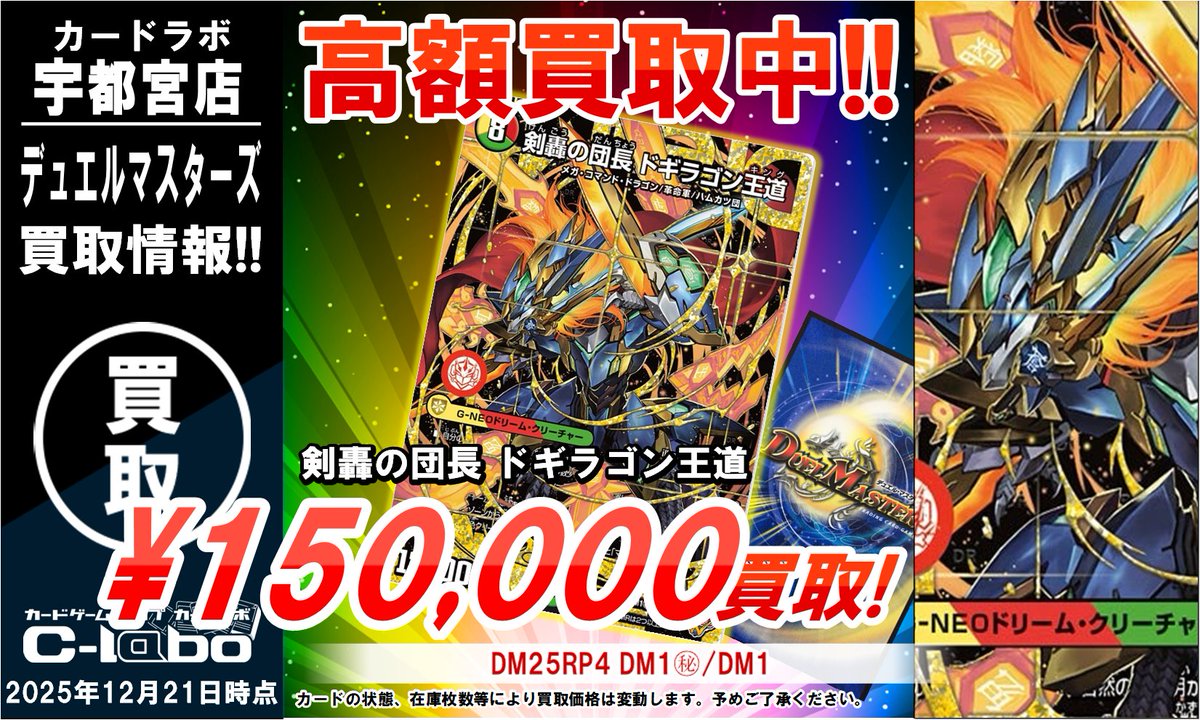 デュエマ 買取情報】 ⚠ドギラゴン王道買取UP⚠ 120,000→150,000
