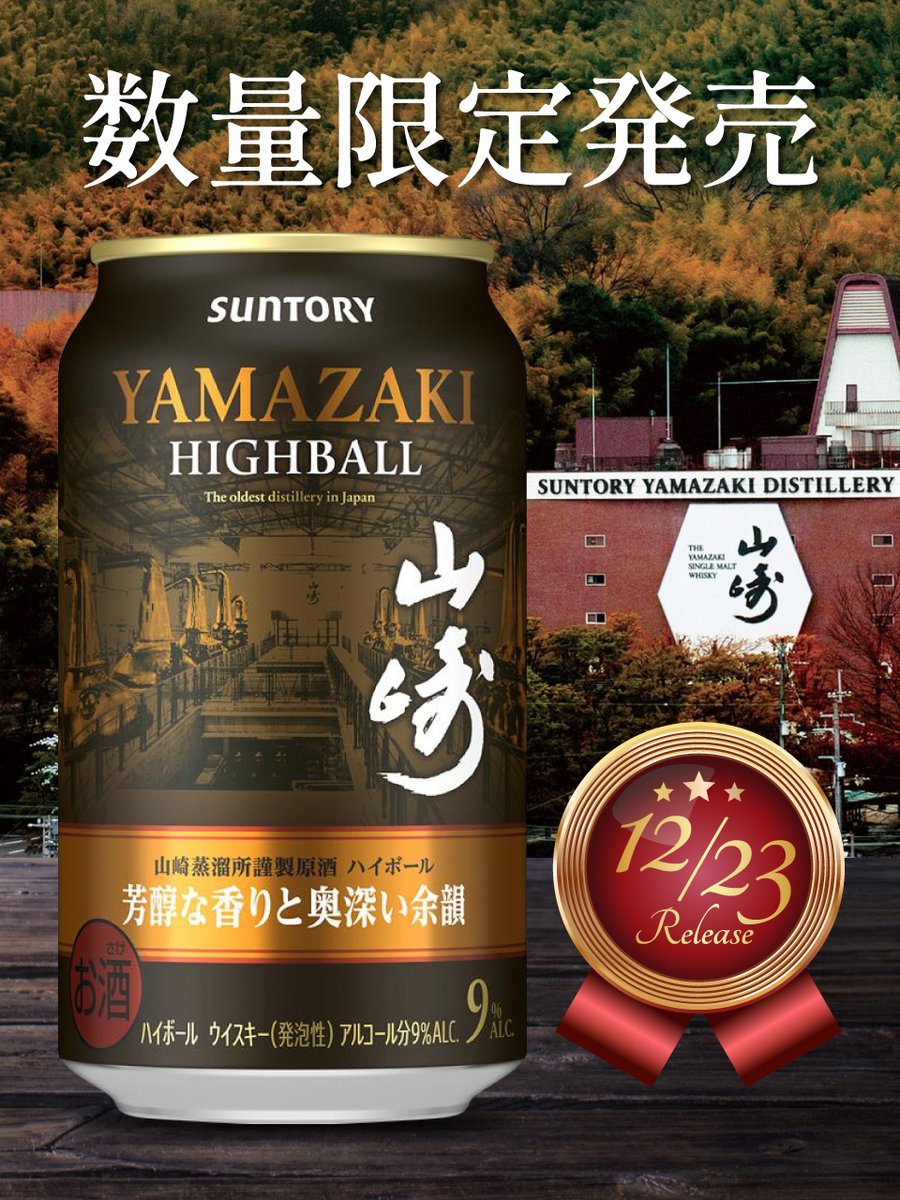🥃 プレミアムハイボール山崎 🥃 〈芳醇な香りと奥深い余韻〉 “山崎