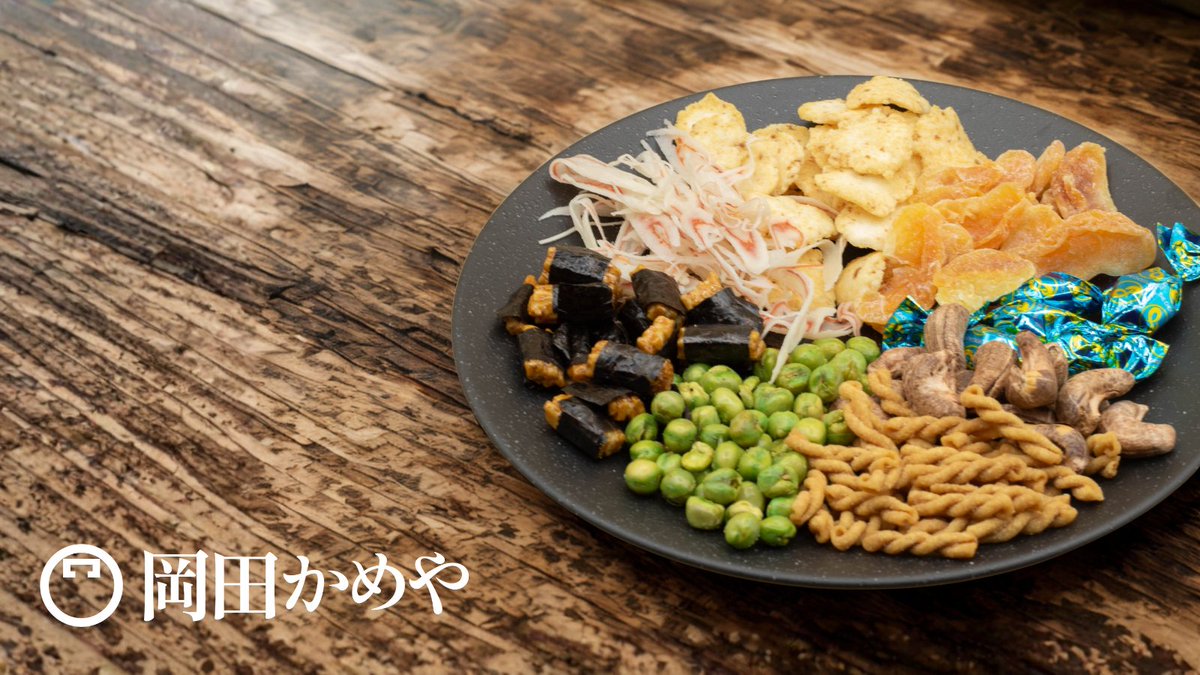 岡田かめや｜高級お菓子おつまみ専門店 (@okadakameya) / Posts / X