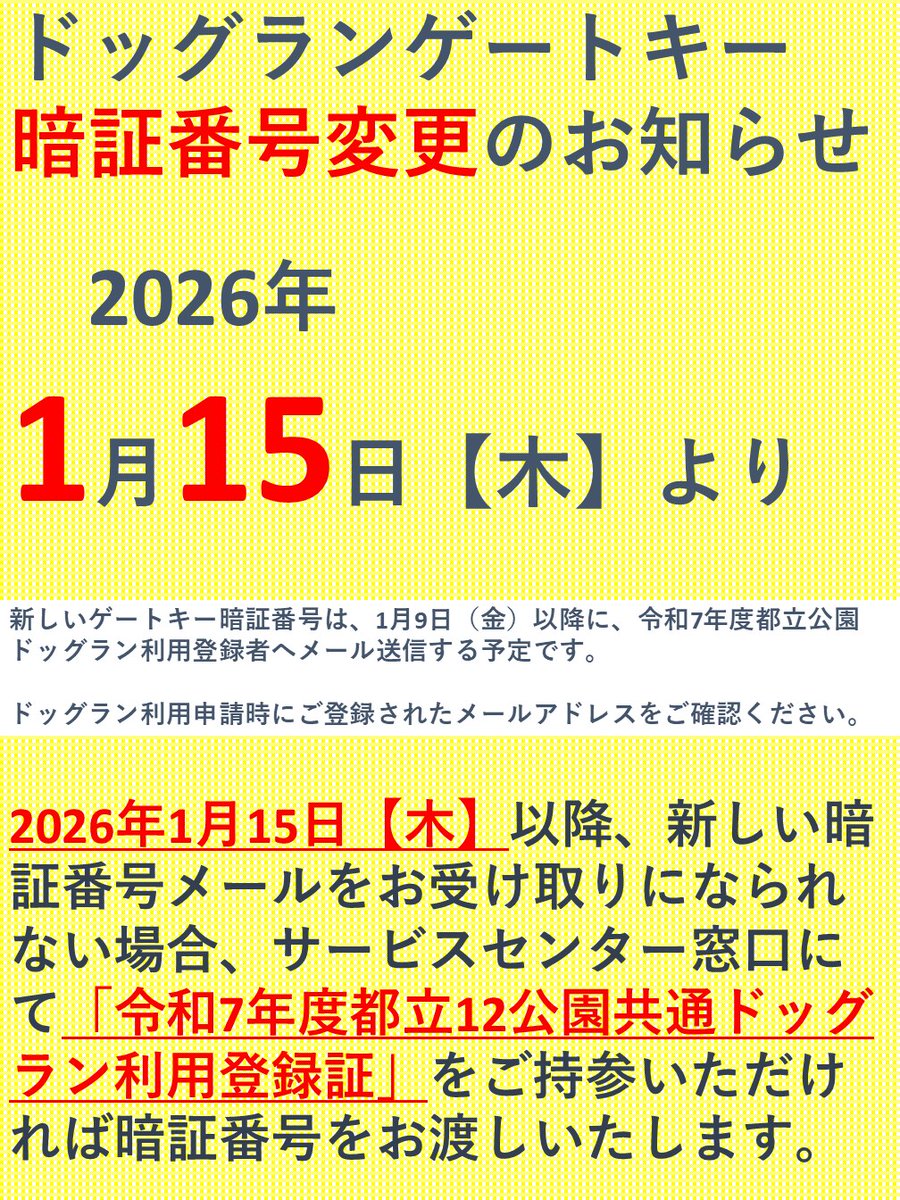 ドッグラン 暗証番号変更のお知らせ】 2026年1月15日(木)より、都立12