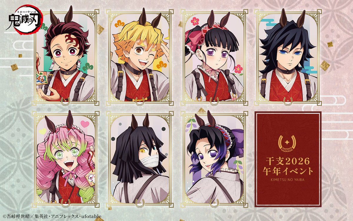 鬼滅の刃」干支2026 午年 イベント】 本年の干支、「午年」をテーマに