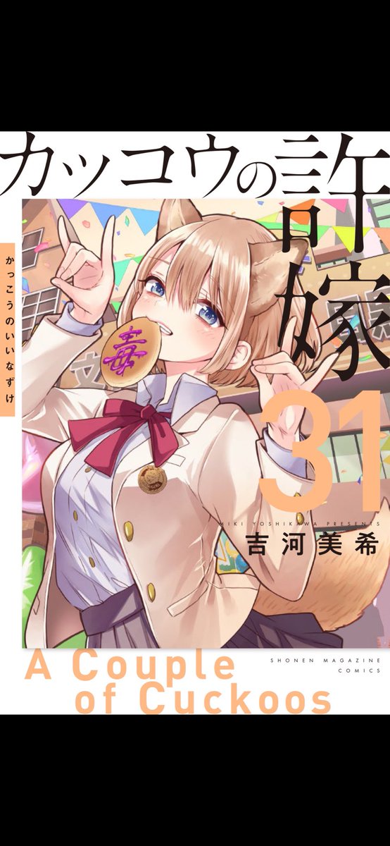 カッコウの許嫁 コミックス31巻 書影公開❣️ 🦊な幸が目印です