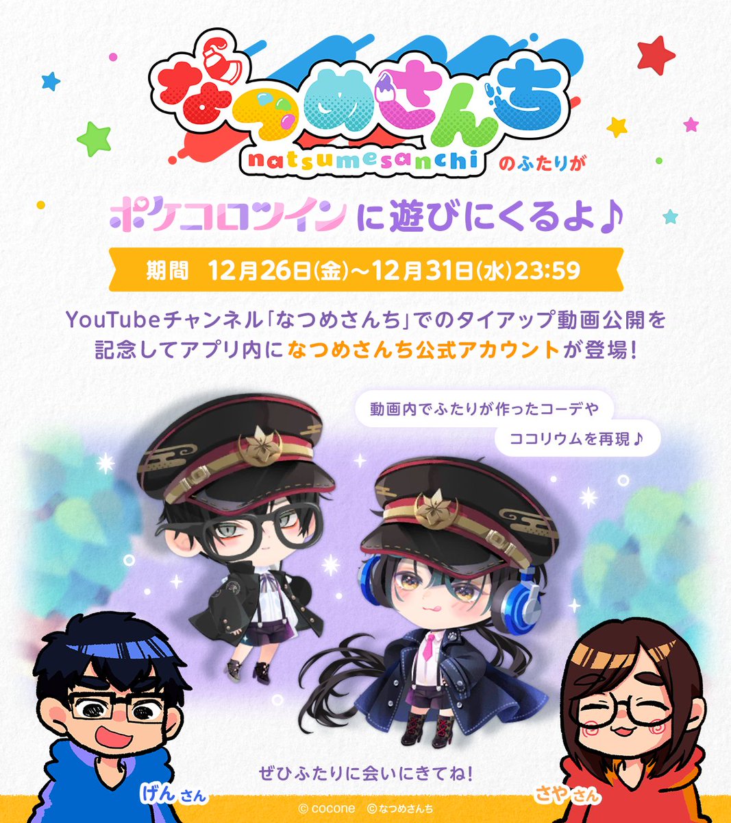 タイアップ動画公開記念！】 ／ 🎨なつめさんちが 🐥ポケコロツインに