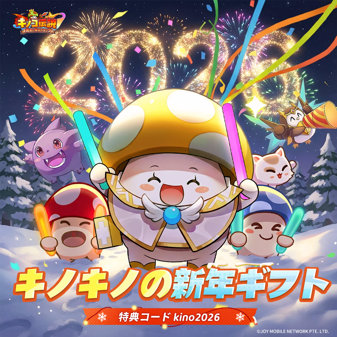 🎍✨キノキノの新年ギフト✨🎍 2026あけましておめでとうございます