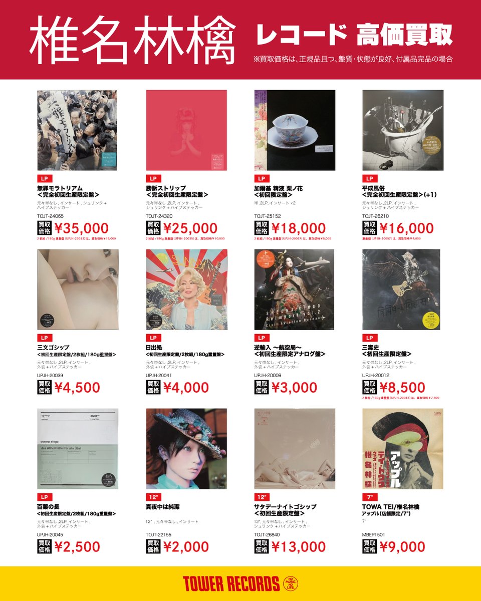 TOWER VINYL WANT LIST📚】 🆕 椎名林檎 、東京事変 の高価買取リスト