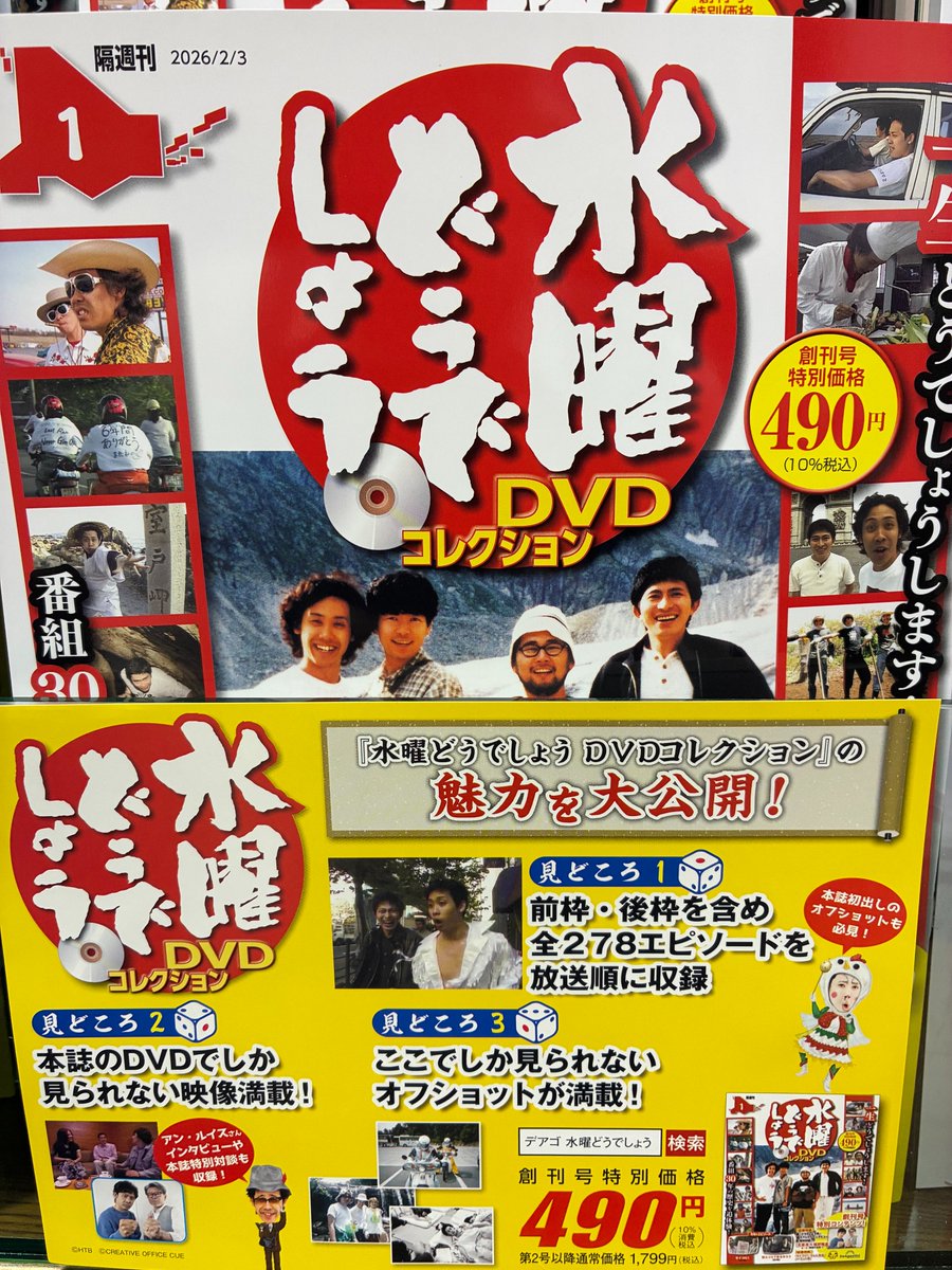 新刊：雑誌】『水曜どうでしょうDVDコレクション 創刊号