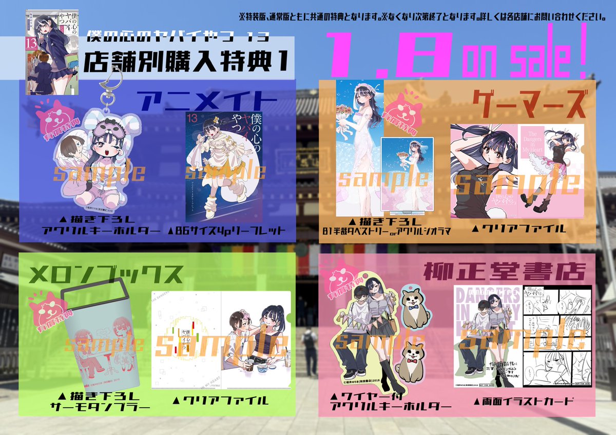 1/8(木)発売「僕の心のヤバイやつ」13巻の店舗別購入特典一覧です