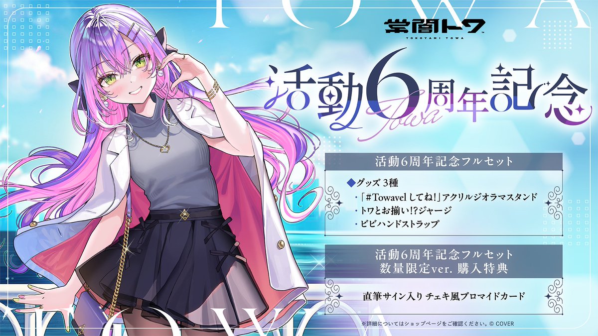 ❄️ グッズ発売開始 ❄️ 常闇トワ6周年グッズが発売開始‼️ 期間