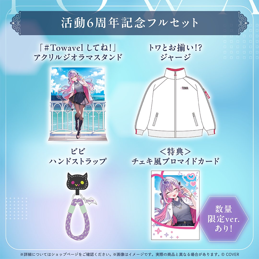 ❄️ グッズ発売開始 ❄️ 常闇トワ6周年グッズが発売開始‼️ 期間