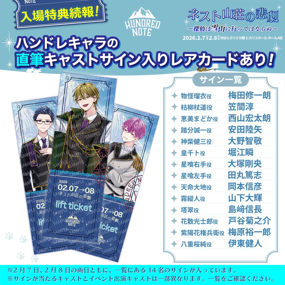 ❄️ #ネスト山荘の悲劇 ❄️ ┈✦入場特典情報✦┈ チケット一般販売