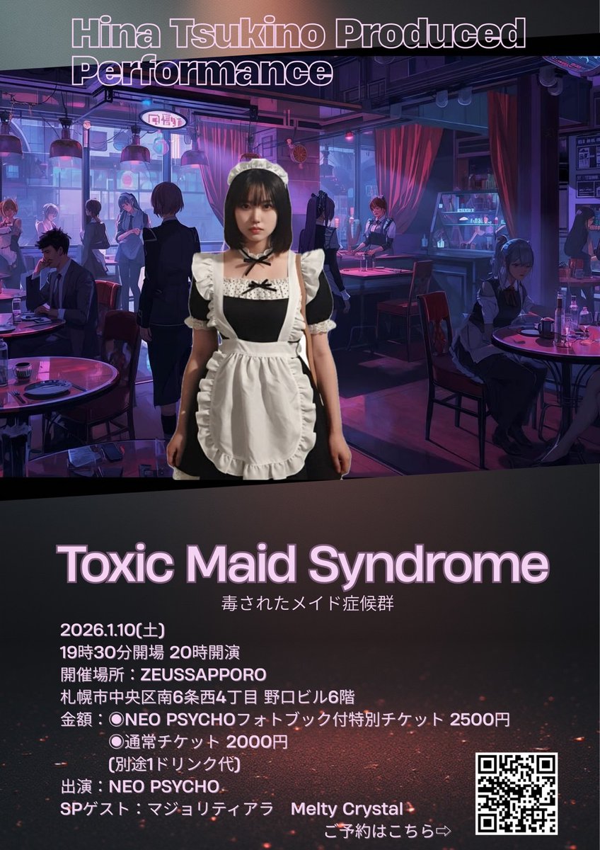 🥀イベント情報🥀 【 月乃ひなプロデュース公演 Toxic Maid Syndrome