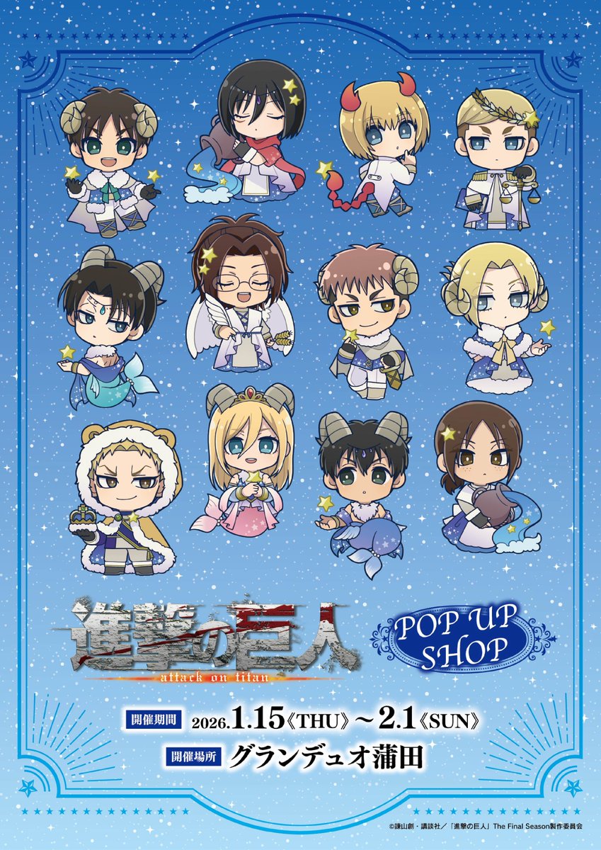 TVアニメ『進撃の巨人』POP UP SHOP 開催決定！ 開催期間：2026年1月15