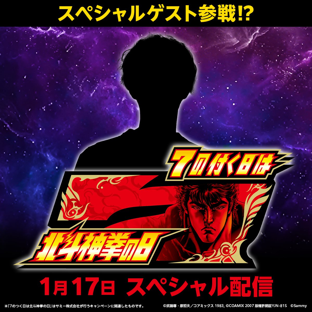 👊👊7の付く日は北斗神拳の日👊👊 明日1月17日は有名ストリーマーが