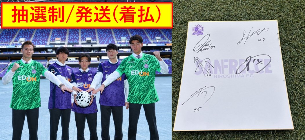 📣サンフレッチェクラブ🐻 ポイント交換に超レアアイテム登場✨ 2026新