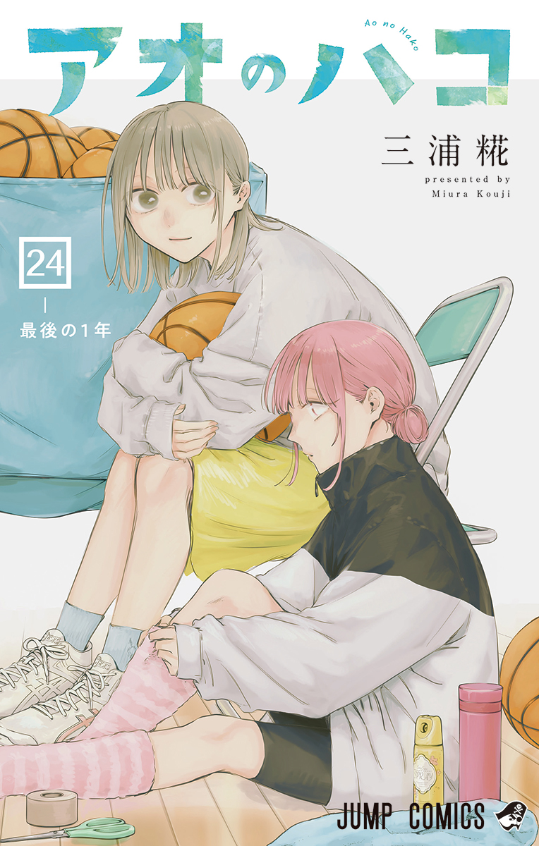 アオのハコ』コミックス24巻、書影公開！ バスケットボールを抱える