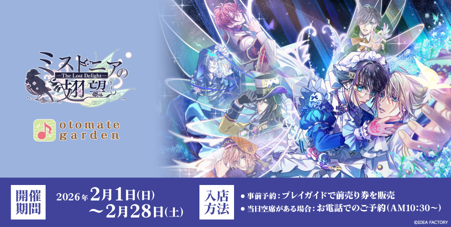 2026年2月1日～2月28日まで「ミストニアの翅望」とのコラボレーション