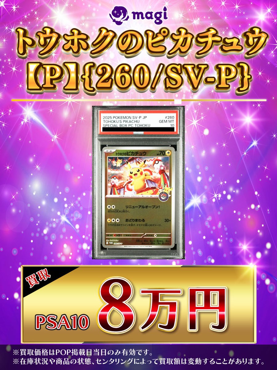 🔥#ポケカ 買取情報🔥】 PSA10 トウホクのピカチュウ【P】{260/SV-P