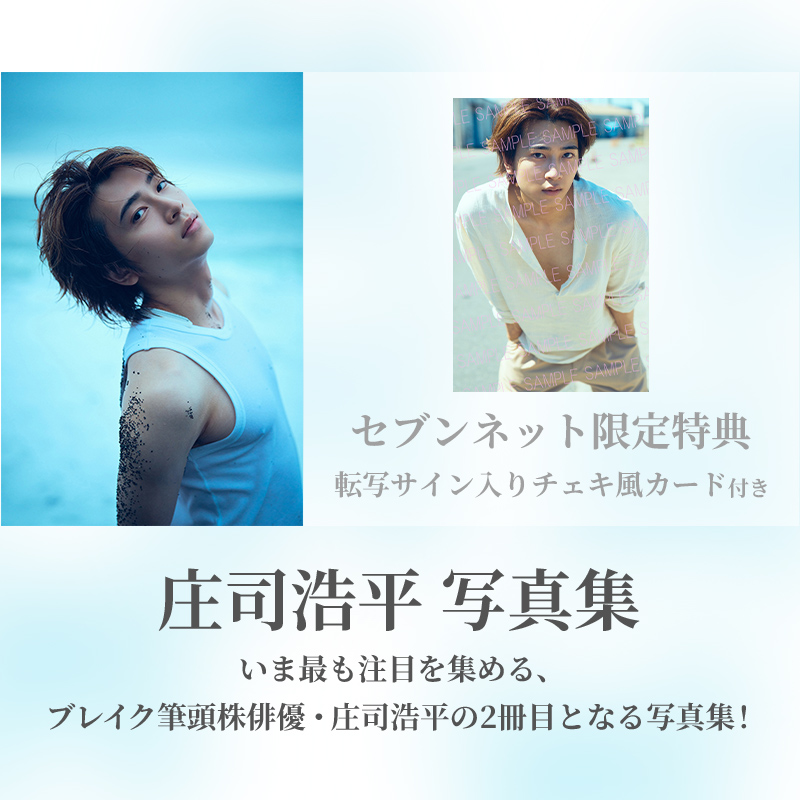 庄司浩平写真集 ❤予約受付中❤ ＼ ドラマ「#40までにしたい10のこと