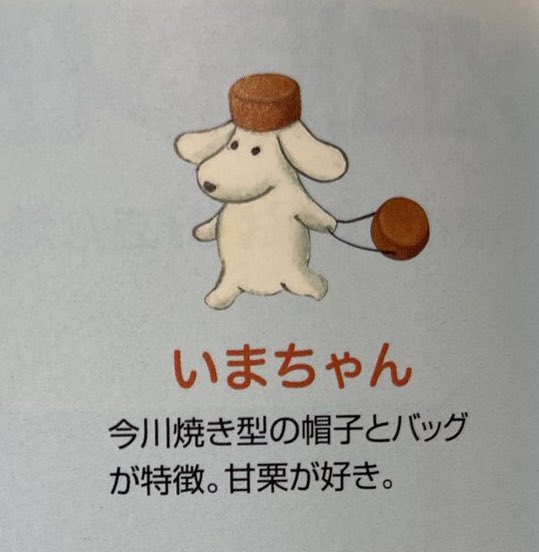 ヤメピちゃん可愛すぎてバムとケロのキャラ調べてたら、今川焼きの帽子