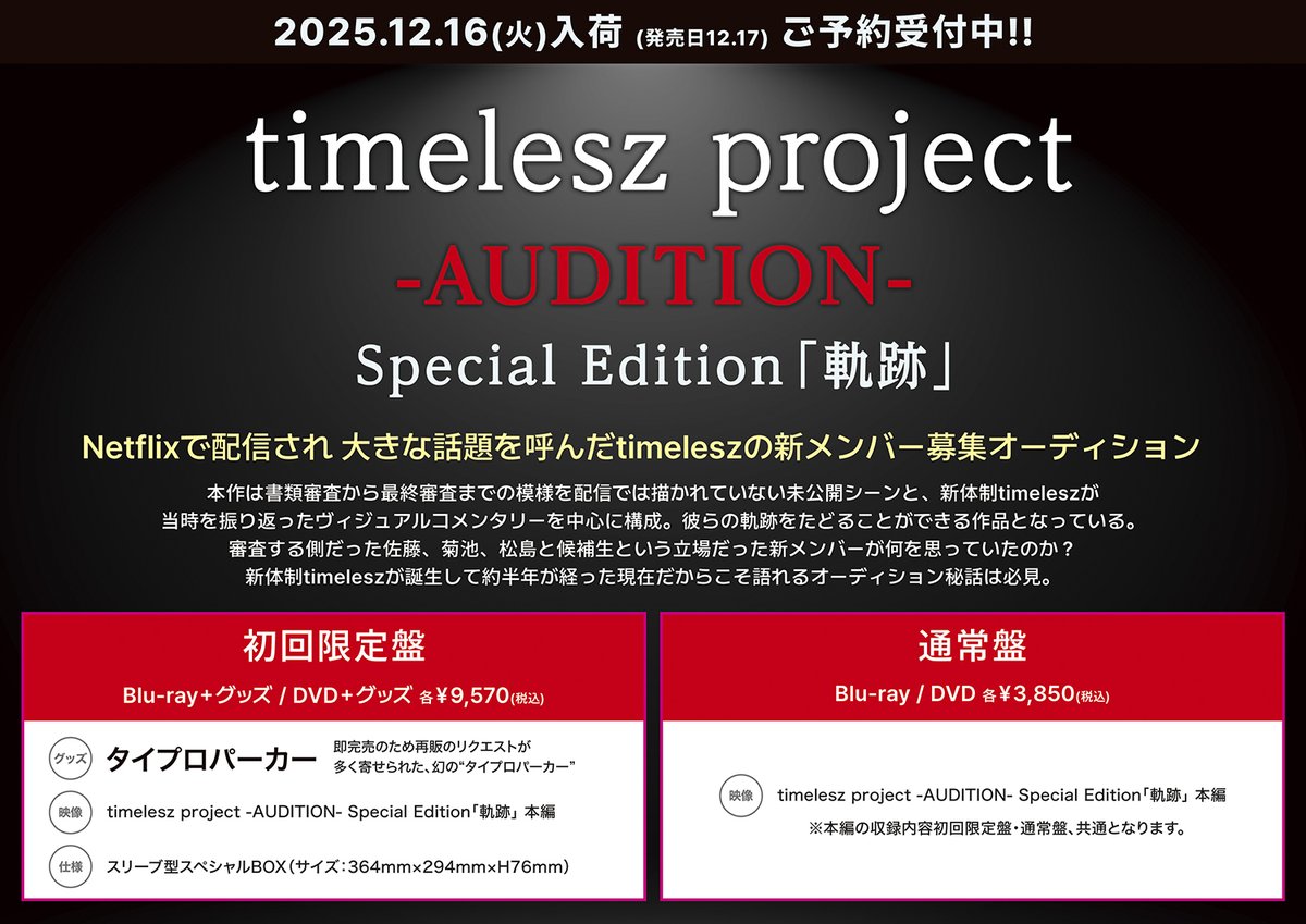 timeleszの新メンバー募集オーディション「timelesz project -AUDITION