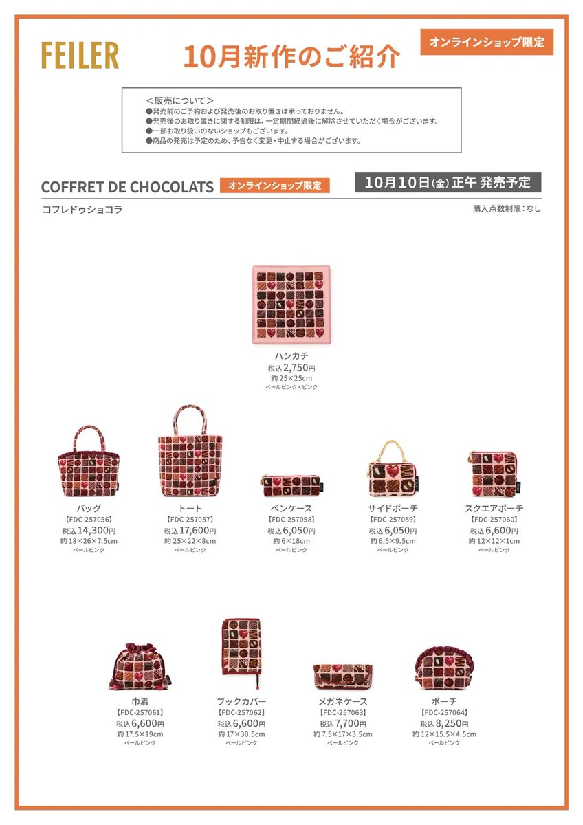 フェイラーの10月新作