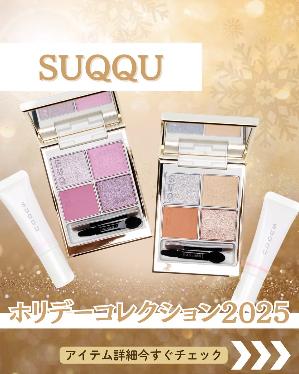 📢10月予約開始＜スック/SUQQU＞ 2025年ホリデーコレクションアイテム