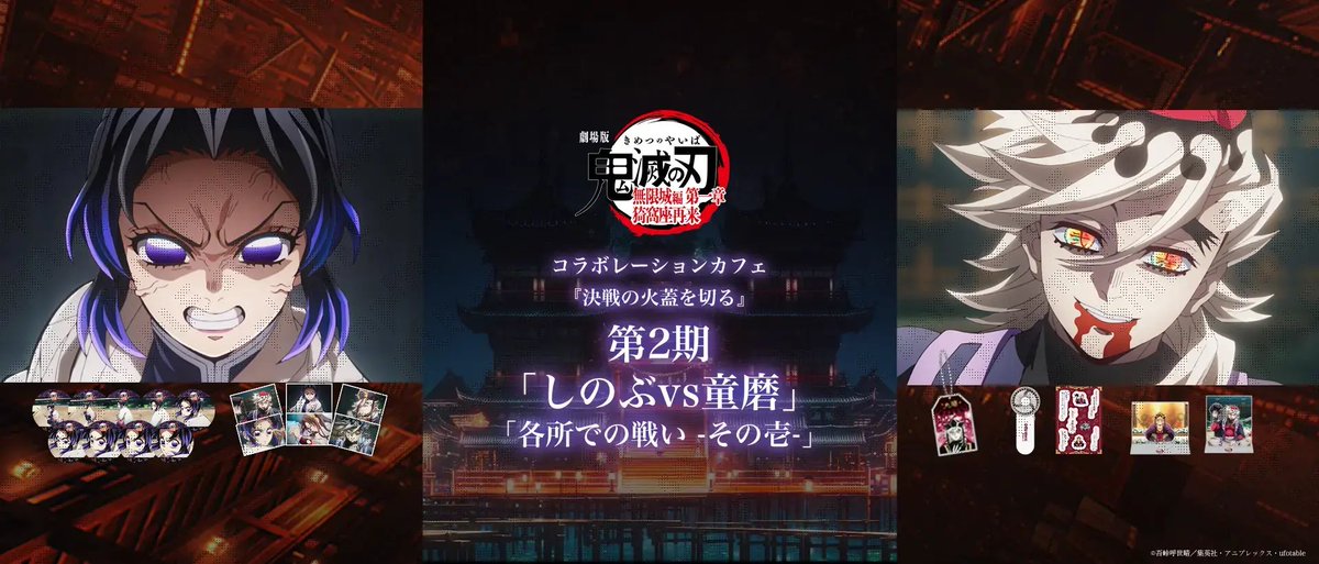 情報解禁】 劇場版「鬼滅の刃」無限城編コラボレーションカフェ 第二期