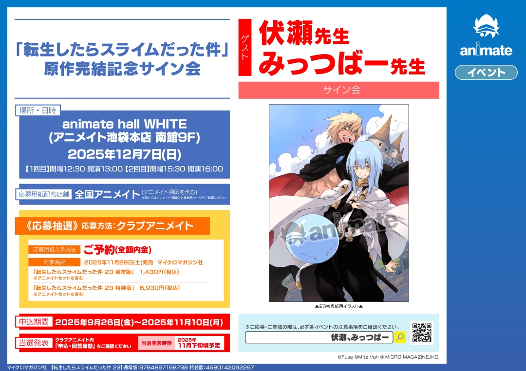 転生したらスライムだった件』原作小説23巻】11/29発売決定