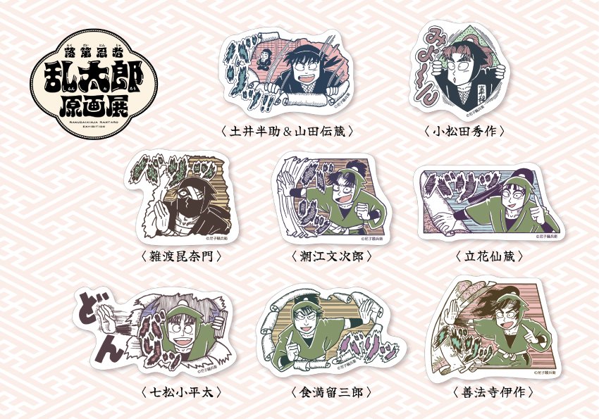 石ノ森萬画館「落第忍者乱太郎原画展」 地元企業とのコラボ商品や