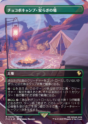 MTG x FINAL FANTASY・シーンボックス】 《チョコボキャンプ・安らぎの場》